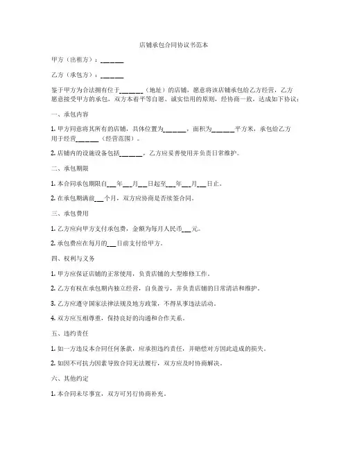 店铺承包合同协议书范本