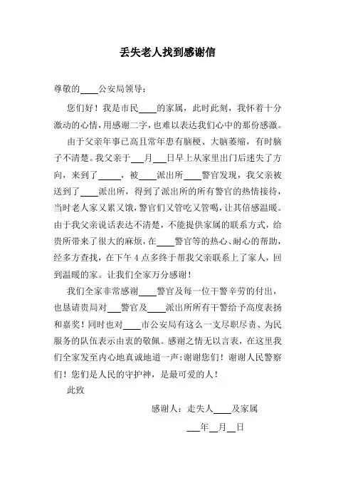 丢失老人找到感谢信