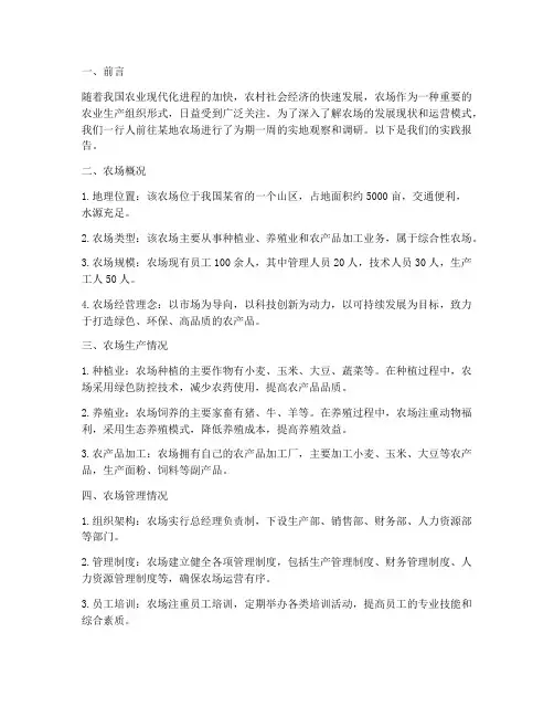 农场观察社会实践报告