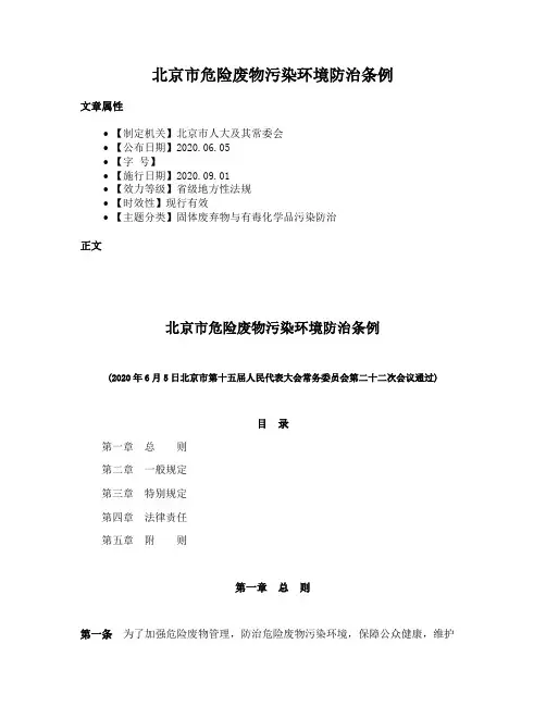 北京市危险废物污染环境防治条例