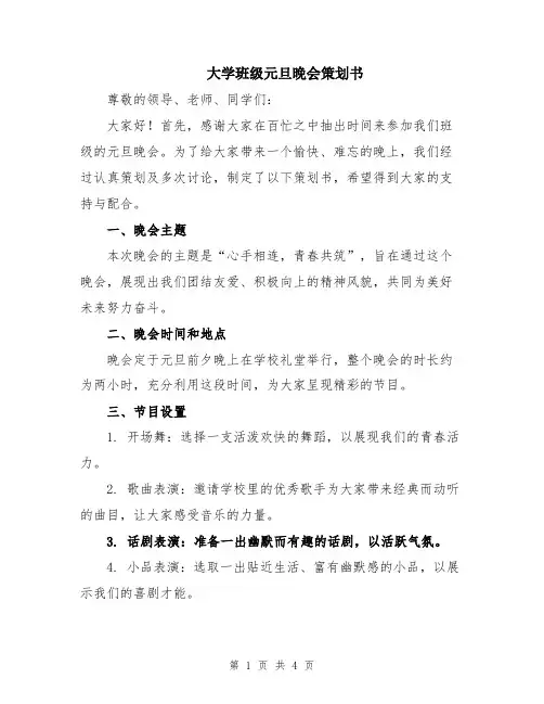 大学班级元旦晚会策划书