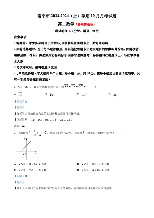 广西南宁市2023-2024学年高二上学期10月月考数学试题含解析