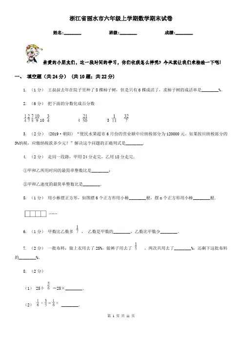 浙江省丽水市六年级上学期数学期末试卷