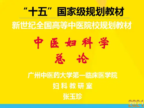 中 医 妇 科 学 总 论  广州中医药大学优秀文档