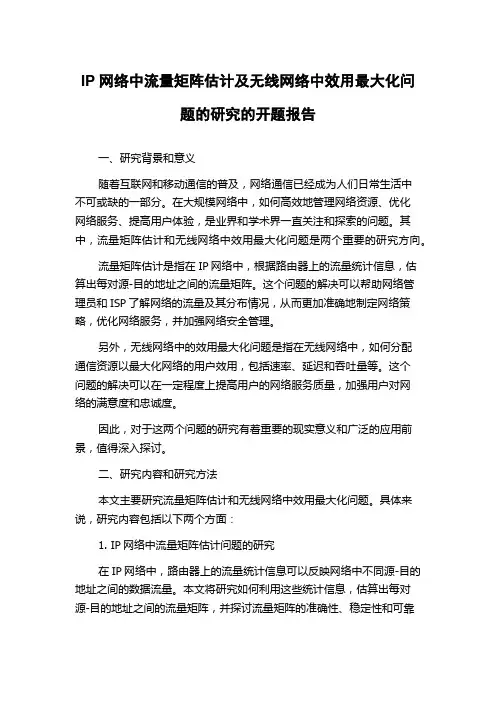IP网络中流量矩阵估计及无线网络中效用最大化问题的研究的开题报告