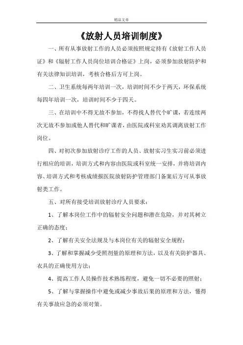 《放射人员培训制度》