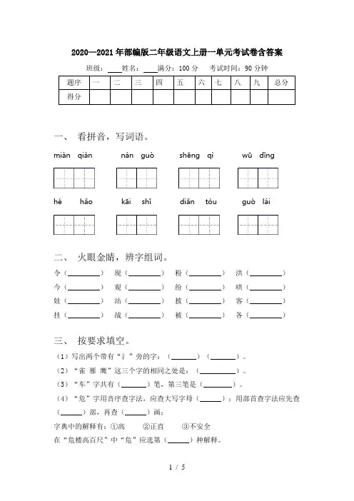 2020—2021年部编版二年级语文上册一单元考试卷含答案