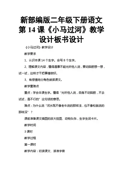 新部编版二年级下册语文第14课《小马过河》教学设计板书设计