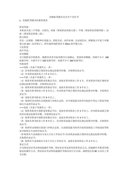 挖掘机驾驶员安全生产责任书安全生产