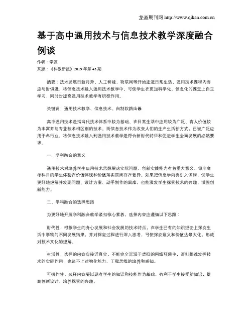 基于高中通用技术与信息技术教学深度融合例谈