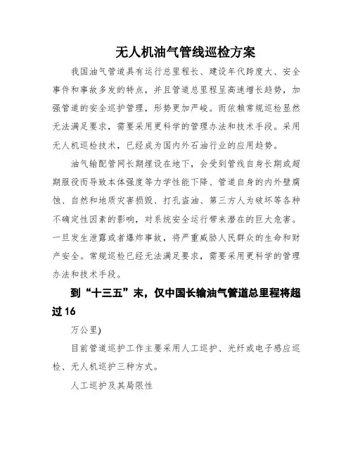 无人机油气管线巡检方案
