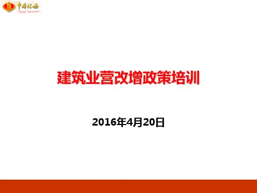 建筑企业营改增政策培训-60页PPT资料