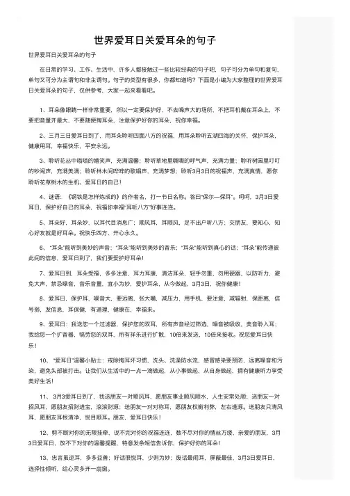 世界爱耳日关爱耳朵的句子
