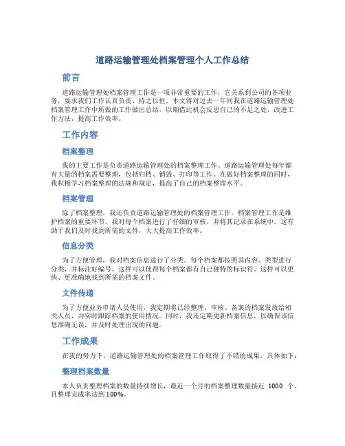 道路运输管理处档案管理个人工作总结