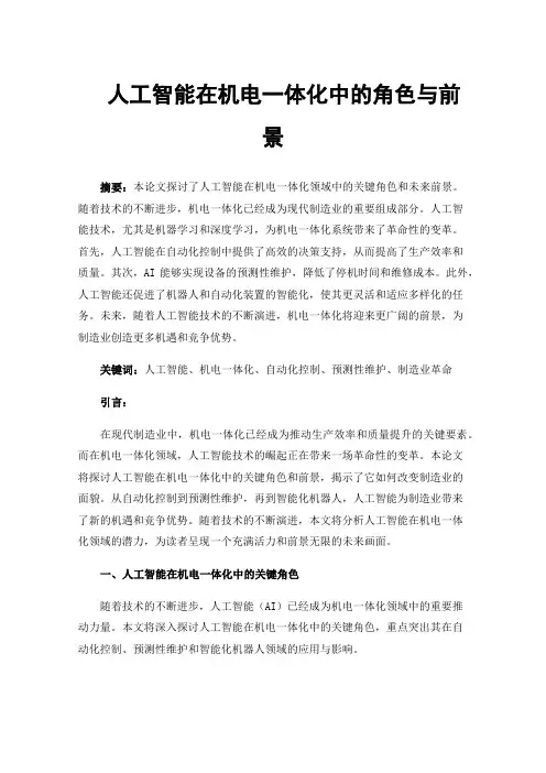 人工智能在机电一体化中的角色与前景