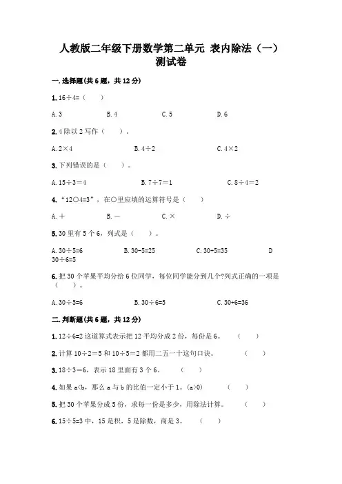 人教版二年级下册数学第二单元 表内除法(一) 测试卷一套含答案(易错题)