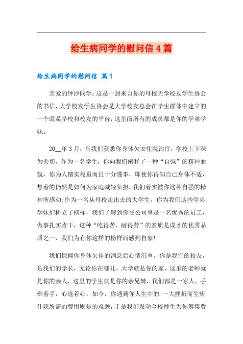 给生病同学的慰问信4篇