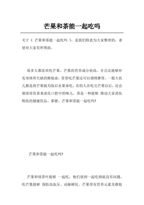 芒果和茶能一起吃吗