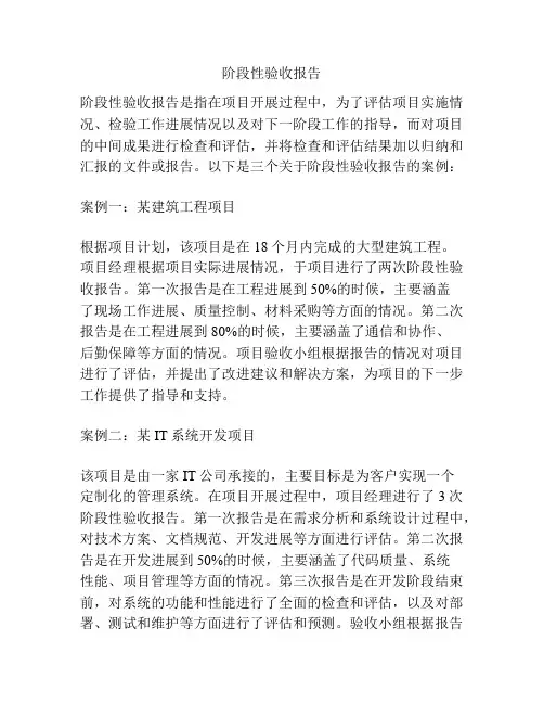 阶段性验收报告