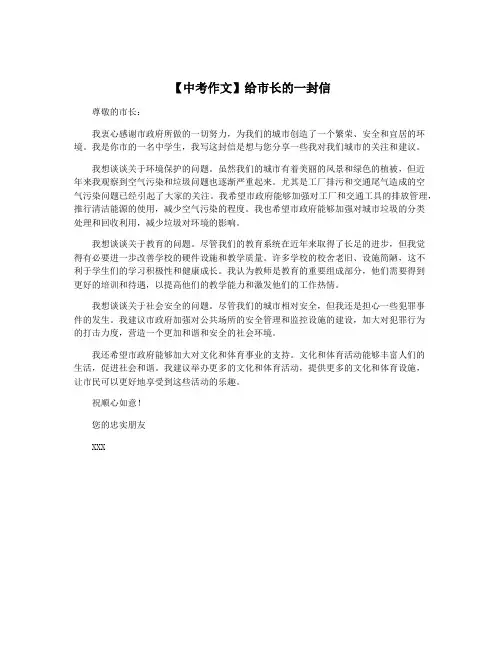 【中考作文】给市长的一封信