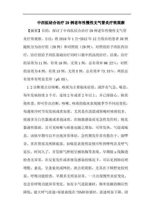 中西医结合治疗29例老年性慢性支气管炎疗效观察