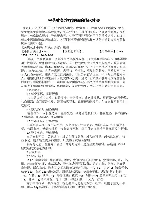 中药针灸治疗腰痛的临床体会