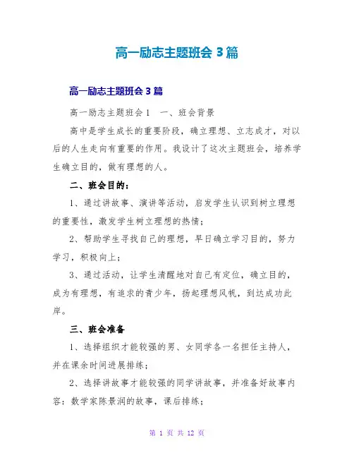 高一励志主题班会3篇