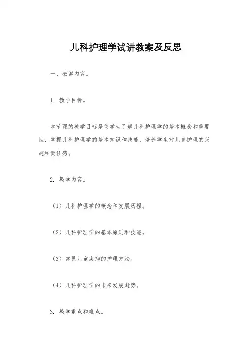 儿科护理学试讲教案及反思