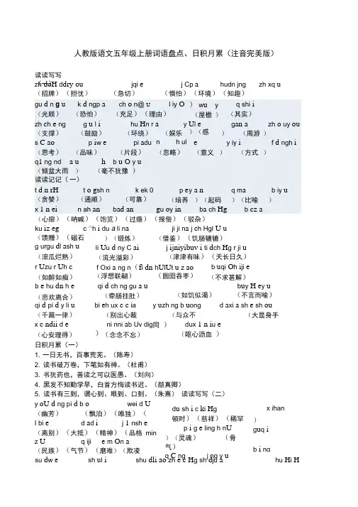 人教版语文五年级上册词语盘点日积月累注音完美版