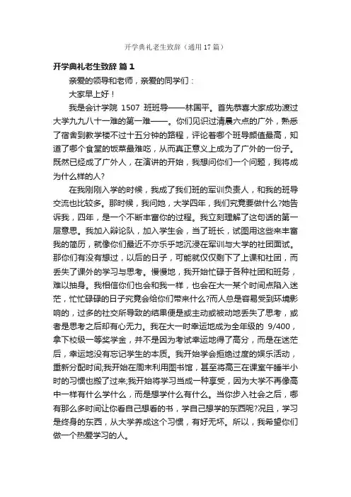 开学典礼老生致辞（通用17篇）
