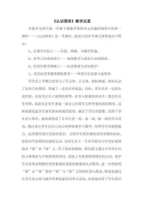 数学北师大版一年级下册《认识图形》教学反思