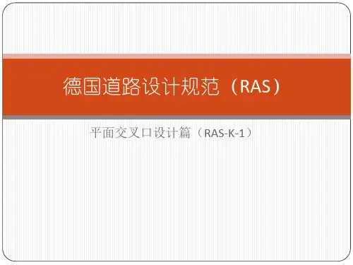 德国道路设计规范(RAS)