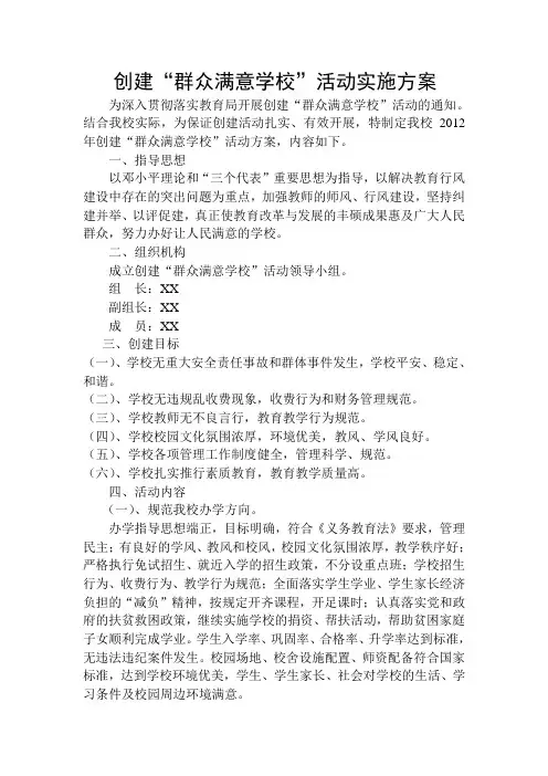 创建“群众满意学校”活动实施方案