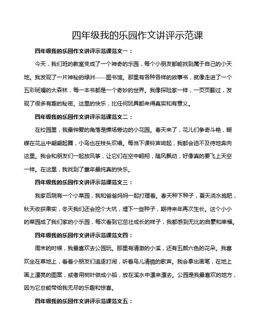 四年级我的乐园作文讲评示范课