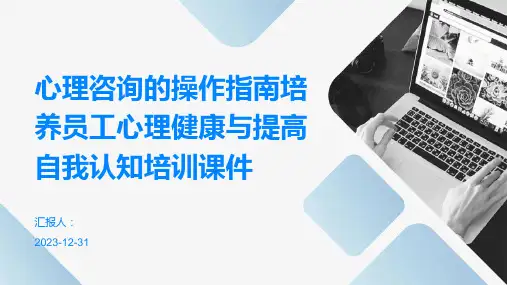 心理咨询的操作指南培养员工心理健康与提高自我认知培训课件