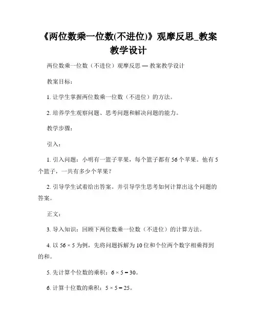 《两位数乘一位数(不进位)》观摩反思_教案教学设计