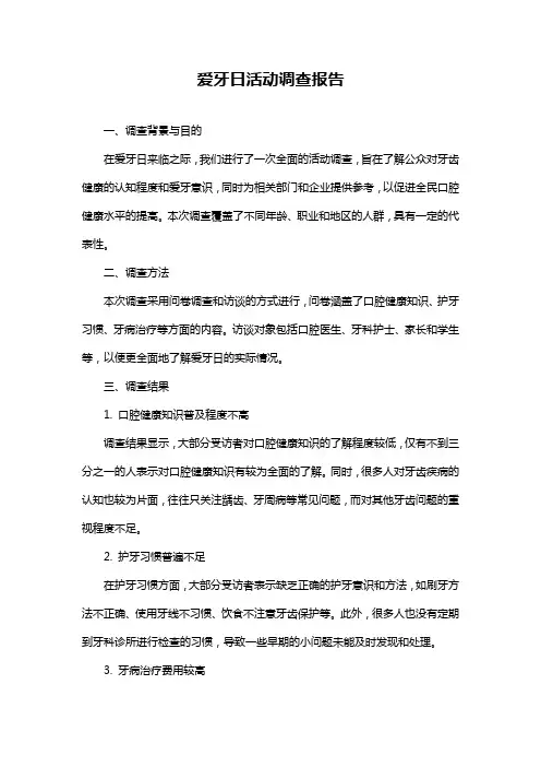 爱牙日活动调查报告