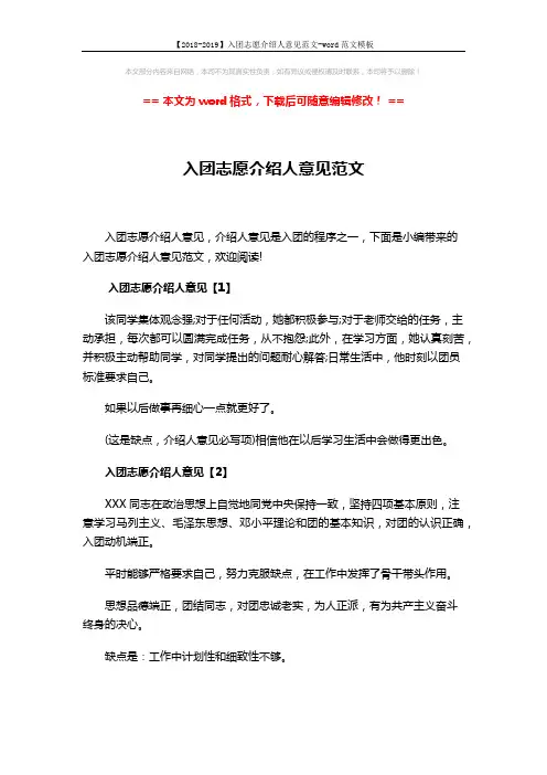 【2018-2019】入团志愿介绍人意见范文-word范文模板 (3页)