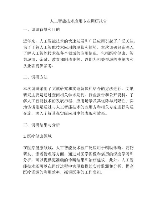 人工智能技术应用专业调研报告