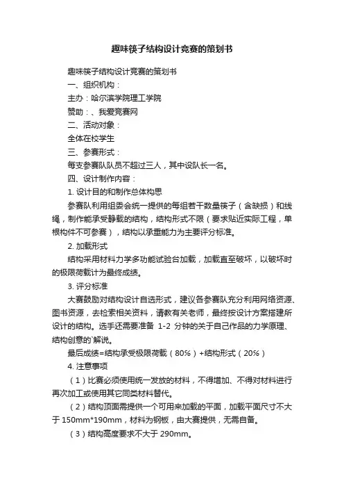 趣味筷子结构设计竞赛的策划书