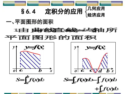 定积分的应用96113-PPT文档资料26页