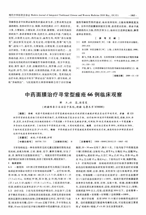 中药面膜治疗寻常型痤疮66例临床观察
