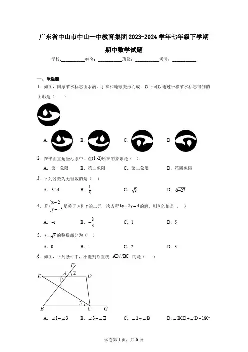 广东省中山市中山一中教育集团2023-2024学年七年级下学期期中数学试题