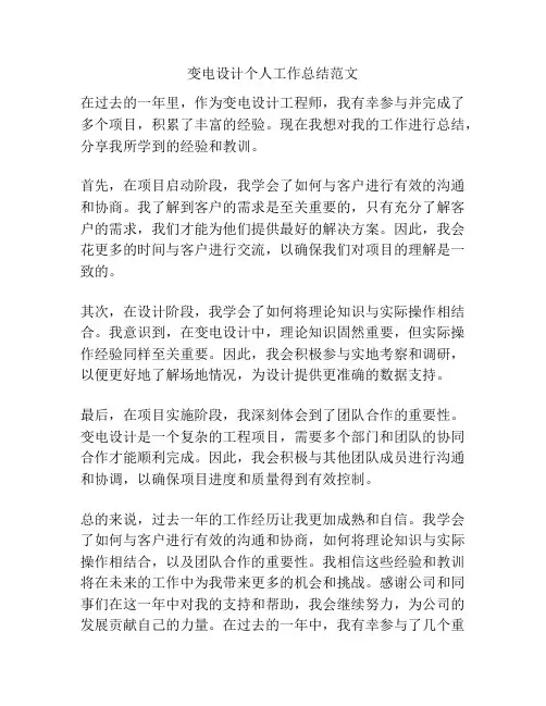 变电设计个人工作总结范文