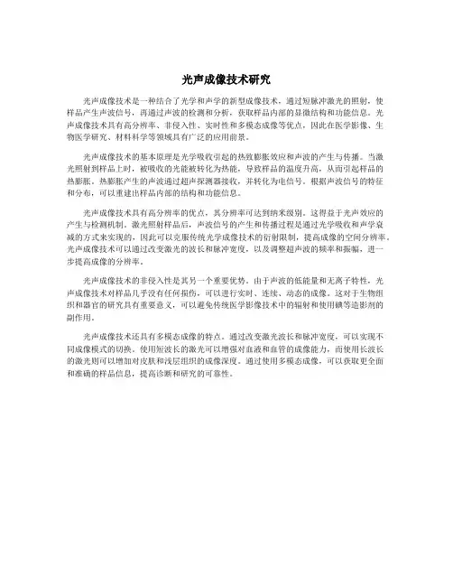 光声成像技术研究