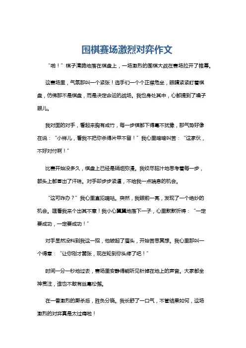 围棋赛场激烈对弈作文