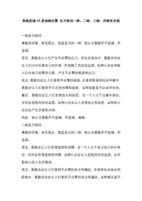 美貌是福VS是祸辩论赛 反方辩词一辩、二辩、三辩、四辩发言稿