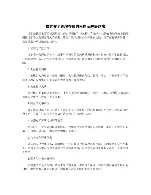 煤矿安全管理存在的问题及解决办法