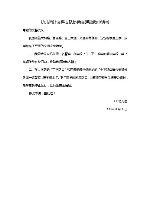 幼儿园让交警支队协助交通疏散申请书