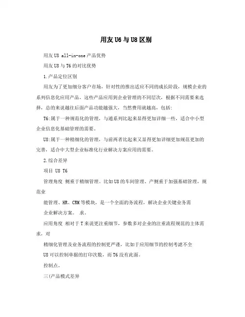 用友U6与U8区别